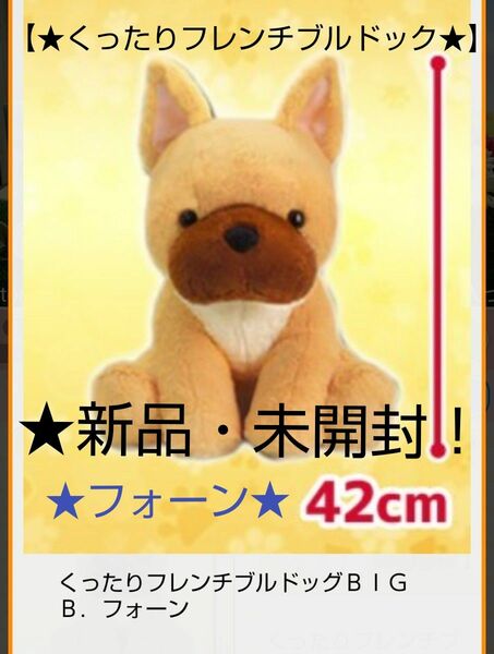 5月限定特価！新品☆【★くったりフレンチブルドック★】BIGぬいぐるみ(約★42cm)～★フォーン★～☆未開封！