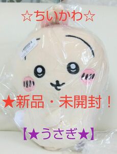 ★5/11迄限定sale♪☆新品☆【★ちいかわ★】☆おしりふりふりBIGぬいぐるみ(約★40cm)～★うさぎ★～☆未開封！