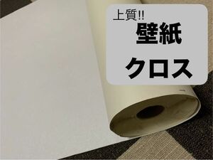 【最終価格へお値下げ特価】 上質 白系 クロス　壁紙　残量多い　ホワイト　