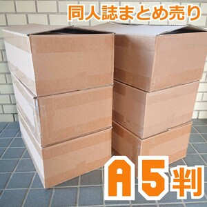 超大量！同人誌A5判！★業者向け★女性向け 約1500冊 大量！6箱まとめ売り！120kg★BL 転売 卸 仕入れ ノベル コミック 小説 まとめて！ 