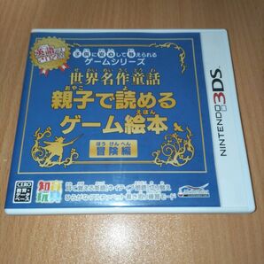 子供に安心して与えられるゲームシリーズ 世界名作童話 親子で読めるゲーム絵本 冒険編 ニンテンドー3DS