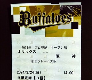 3/24（日）オープン戦　オリックス-阪神　京セラドーム（大阪）三塁側内野B指定席　1枚