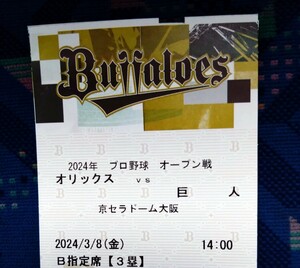 3/8（金）オープン戦　オリックス-巨人　京セラドーム（大阪）三塁側内野B指定席　1枚