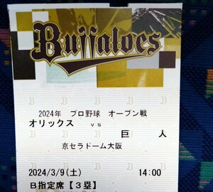 3/9（土）オープン戦　オリックス-巨人　京セラドーム（大阪）三塁側内野B指定席　1枚