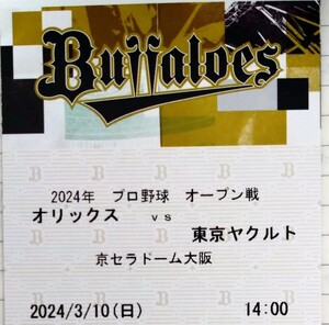 3/10（日）オープン戦　オリックス-ヤクルト　京セラドーム（大阪）三塁側内野B指定席　1枚