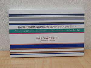 新幹線鉄道開業50周年記念 百円クラッド 貨幣セット 平成27年銘　5点セット 額面500円 #61629