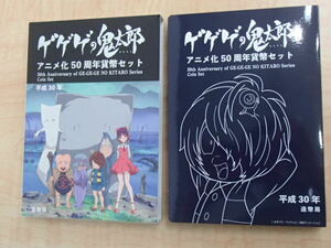 ゲゲゲの鬼太郎 アニメ化50周年 貨幣セット 平成30年 造幣局 ＃61946...