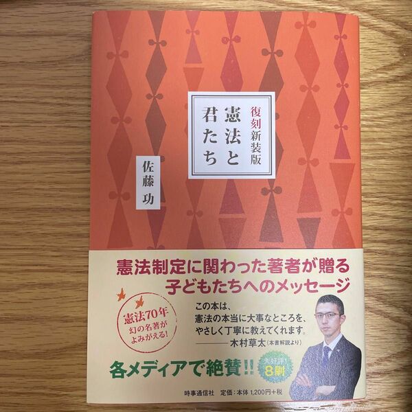 憲法と君たち　復刻新装版 佐藤功／著