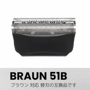 ブラウン替刃 Water Flex Wフレックスシリーズ 51B 網刃 互換品