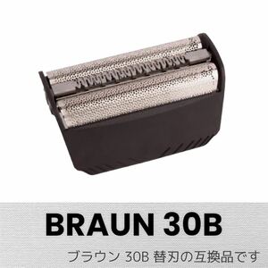 ブラウン 替刃 シリーズ3 30B (F/C30B) 互換品 網刃