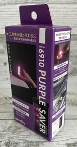 1円スタート 新品 未使用 未開封 PURPLE SAVER パープルセーバー 停止表示灯 三角表示板の代わり 道路交通法施行規則適合品 amon エーモン