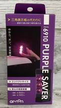 1円スタート 新品 未使用 未開封 PURPLE SAVER パープルセーバー 停止表示灯 三角表示板の代わり 道路交通法施行規則適合品 amon エーモン_画像3