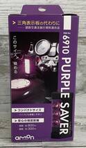 1円スタート 新品 未使用 未開封 PURPLE SAVER パープルセーバー 停止表示灯 三角表示板の代わり 道路交通法施行規則適合品 amon エーモン_画像4