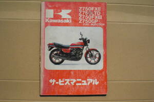 カワサキ　Ｚ750ＧＰ　サービスマニュアル　Ｚ750ＧＰ/FX-2 /FX-3 /LTD