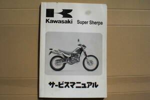 カワサキ　Super Shepa (スーパーシェルパ）サービスマニュアル　KL250-G/Ｈ　1997年
