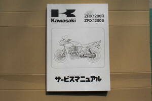 カワサキ　ZRX1200R /ZRX1200S サービスマニュアル　2001年