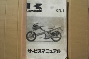 カワサキ　ＫＲ－1　サービスマニュアル　KR250-B1 1998年