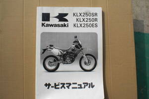 カワサキ　ＫＬＸ250ＳＲ　サービスマニュアル　1993～1996年