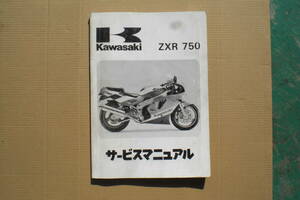 カワサキ　ＺＸＲ750　サービスマニュアル　ＺＸ750-H1 1989年