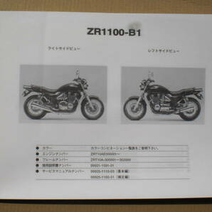 カワサキ ZEPHYR 1100 パーツリスト ZR1100-B1/B2/B3 96~99年の画像3