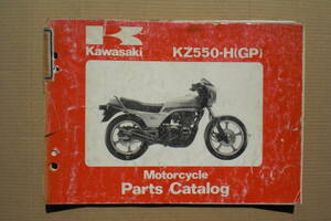 カワサキ　Ｚ550ＧＰ　パーツリスト　KZ550-H1 1982年（英語版）