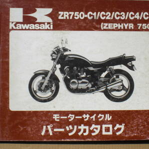 カワサキ ZEPHYR750 パーツリスト ZR750-C1~C5 1991~5年の画像1