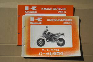 カワサキ　KSR-1/Ⅱ　パーツリスト　KMX50/80-B4/B5/B6 1994~6年