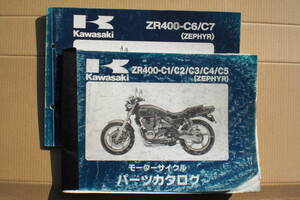カワサキ　ZEPHYR400 パーツリスト　ZR400-C1~C7 1989~95年