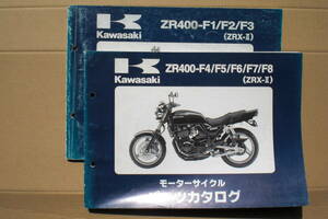 カワサキ　ZRX400-Ⅱ　パーツリスト　ＺＲ400-F1~F8 1995~2003年