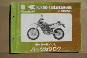 カワサキ　KLX250SR パーツリスト　KLX250-E1~E5 1993~97年