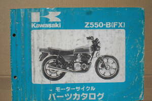 カワサキ　FX550 パーツリスト　Z550-B 