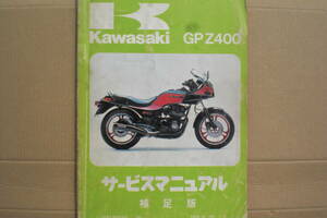 カワサキ　GPZ400 サービスマニュアル　（補足版）