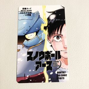 抽プレ★『スノウボールアース』 辻次夕日郎　月刊スピリッツ　懸賞プレゼント当選品　図書カード　未使用