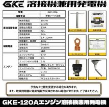 GKE純正 発電機兼用溶接機 ガソリンエンジン溶接機 最大出力1.0kVA DC出力 直流溶接電源 正弦波出力 家庭用電可 ガソリン発電機兼用_画像7