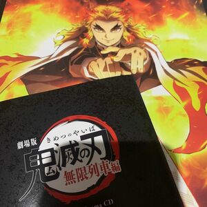 激聴　煉獄杏寿郎の使命 劇場版 鬼滅の刃 無限列車編 オリジナルドラマ CD パンフレット 豪華版 他にプレゼント付き