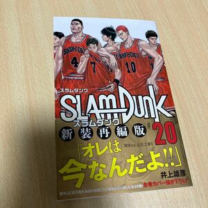 ＳＬＡＭ　ＤＵＮＫ　新装再編版　＃２０ （愛蔵版コミックス） 井上雄彦／著