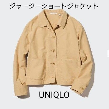 【タグ付き未使用品】ユニクロ ジャージーショートジャケット ベージュ L