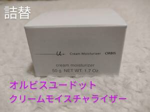 【ORBIS】オルビスユードット　クリームモイスチャライザー　詰替用　新品未使用