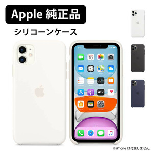 【APPLE 純正品★新品】iPhone 11ProMAX シリコーンケース 3色★白黒青 ワイヤレス充電 アップル★pcs01-mwyx2zm mwyw2zm mx002zm