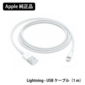 【Apple純正品★新品】iPhone iPad ライトニングケーブル Lightning - USBケーブル 1m バルク 本体標準同梱品 MFi 認証品★PCS-MD818ZM