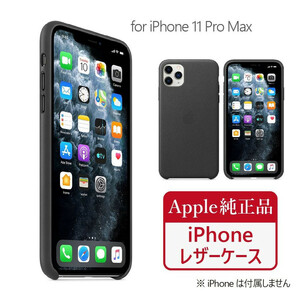 【APPLE純正品★未開封未使用品】iPhone 11 Pro MAX★本革 ハードケース ブラック 黒 black ヨーロピアンレザー 手に馴染む★pcs02