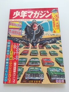 切抜き/表紙 口絵 図解/零戦・大和はいまも生きている 遠藤昭吾 石井勝利 中村猛男/広告 丸美屋 8マン/少年マガジン1963年50号掲載