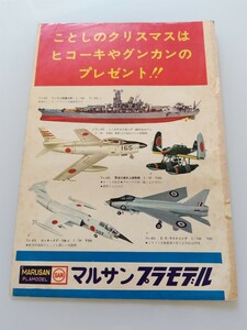 切抜き/広告 裏表紙/マルサン プラモデル 戦艦大和 零式三座水上偵察機/丸美屋 ふりかけ 8マン(エイトマン)/少年マガジン1963年52号掲載