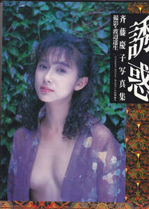 写真集 斉藤慶子 - 誘惑 - 1990年11月1日 初版発行 撮影 渡辺達生