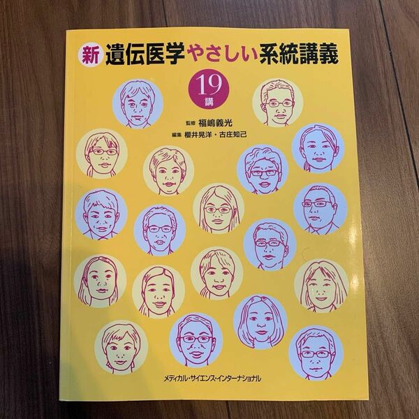 新遺伝医学やさしい系統講義１９講 福嶋義光／監修　櫻井晃洋／編集　古庄知己／編集