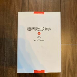 標準微生物学 （Ｓｔａｎｄａｒｄ　Ｔｅｘｔｂｏｏｋ） （第１３版） 中込治／監修　神谷茂／編集　錫谷達夫／編集