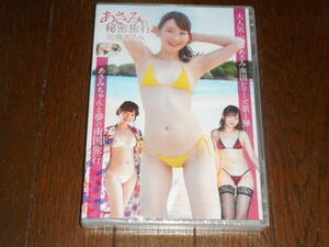 【アイドルDVＤ】　近藤あさみ「あさみの秘密旅行」　未開封品　複数個出品：2個