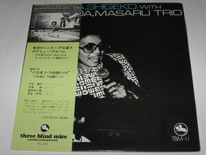 LPレコード 戸谷重子・今田勝トリオ/Toya Shigeko With The Imada Masaru Trio/TBM/three blind mice/帯付