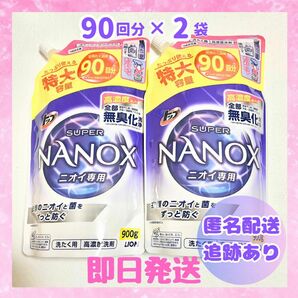 【新品未開封】スーパーナノックス 洗濯洗剤 900g 特大容量 2袋 詰替用 NANOX トップ LION 液体 高濃度洗剤