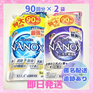 【新品未開封】スーパーナノックス 900g 各1袋 特大容量 洗濯洗剤 詰替用 NANOX 液体 抗菌 つめかえ用 トップ